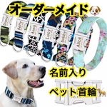 オーダーメイド　首輪　ペット　犬　猫