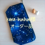 ★kana-bunbun様オーダー品★