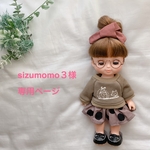 sizumomo３様専用ページ