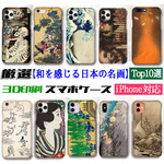 【厳選シリーズ】 和を感じる日本の名画Top10 スマホケース ☆3D全面印刷☆ 北斎 国芳 若冲 雪舟 夢二 日本画 浮世絵 和 和デザイン アート 絵画 art iPhone