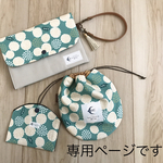 専用ページ＊巾着＆マスクケース&ポーチ