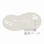 Instagram、KATO様専用ページ