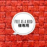 free as a bird様専用　リクエスト商品