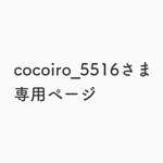 【cocoiro_5516さま専用ページ】