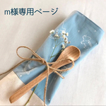 m様専用ページ