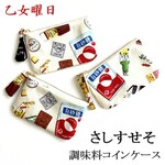 さ・し・す・せ・そ・調味料のコインケース