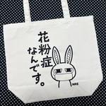 花粉症トートL