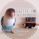sai1107様専用ご予約商品＊