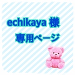 echikaya　様　専用ページ