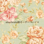 aiue0euia様オーダーページ＊
