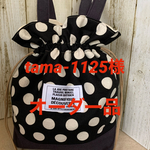 tama-1125様オーダー品