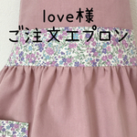 love様ご注文エプロン