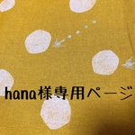 hana様専用ページ