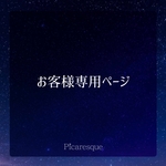 n様専用ページ
