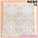 NO70 レース編み 45×45cm