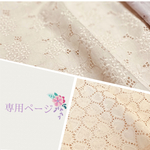 【専用出品】コットン刺繍レース生地🌸アースピンク