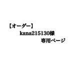 【オーダー】kana215130 様 専用ページ