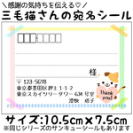 【猫の日数量限定】宛名シール（差出人印刷無料）【三毛猫さん】