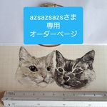 azsazsazsさま専用オーダーページ