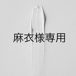 麻衣様専用