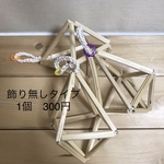 飾り付き4個　専用ページです