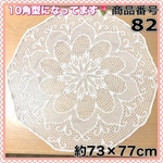 NO82 レース編み 約73×77cm