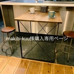 makibi-kuu様購入専用ページ