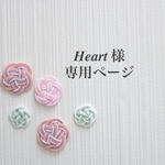 Heart様専用ページ