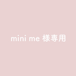 mini me様専用