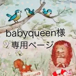 babyqueen様専用ページ