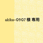 akiko-0907様専用 Choco×Navy  麻ひもかごトート サイズＬ