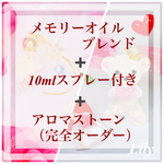 メモリーオイル 小瓶+10mlスプレー+アロマストーン