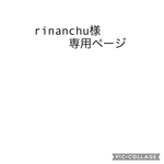 rinanchu様専用ページ