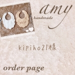 kipiho21様　専用ページ