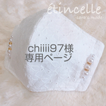 chiii97様♡専用ページ