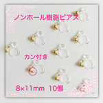 送料無料♯ノンホール 樹脂ピアス カン付き♯