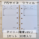 【M5サイズリフィル】デイリー(簡単ver.)