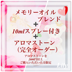 メモリーオイル 小瓶+10mlスプレー+アロマストーン