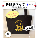 お散歩バッグ　各種犬種【見本画像はおパンツカットのトイプードル】　月に乗るわんちゃんシルエット　Sサイズ　トートバッグ　 【犬種名とお名前入り】