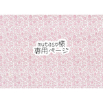 mutaso様　専用ページ