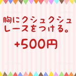 胸にレースをつける。リボン+レース+ボタン