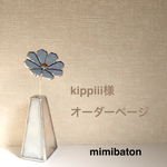 ＊kippiii様 オーダーページ＊