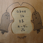「abee1k様オーダー品」
