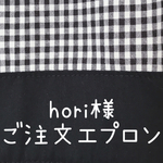 hori様ご注文エプロン