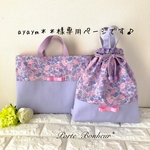 【27×37】花柄とリボンの小さめレッスンバッグ［ラベンダー＆ラベンダー］と【35×30】花柄とリボンの体操服袋［ラベンダー＆ラベンダー］の2点♡