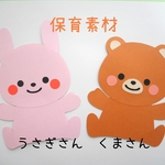 うさぎとくまの保育素材/6枚