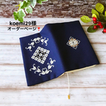 koemi29様オーダーページ❣️ハーダンガー刺繍のブックカバー4点