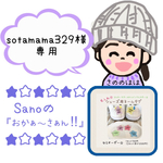 sotamama329様専用ページ