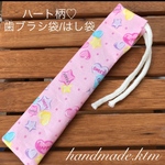 ハート柄　歯ブラシ袋　はし袋　ハンドメイド　保育園　幼稚園　入園