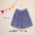 tomo様オーダー品